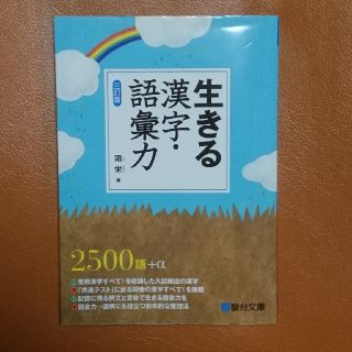 生きる漢字・語彙力 三訂版(語学/参考書)