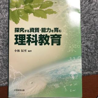 探究する資質・能力を育む理科教育(人文/社会)