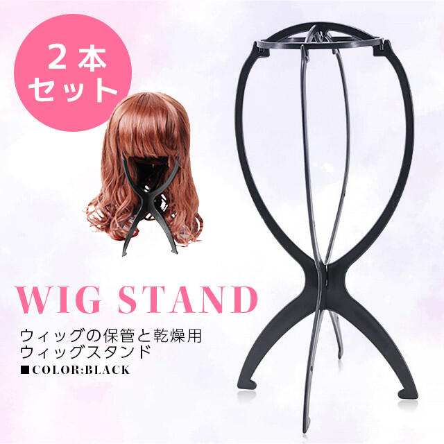 ウィッグスタンド ブラック 帽子 コスプレ 便利 折りたたみ 2本セット www.vilakastel.rs