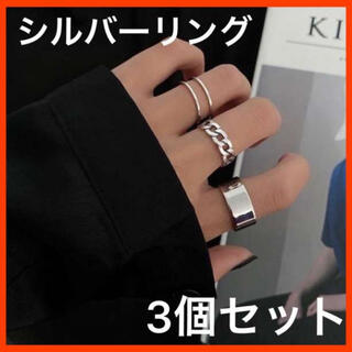 シルバーリング　3個セット　指輪　アクセサリー　メンズ　レディース　韓国　人気(リング(指輪))