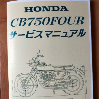 ホンダ(ホンダ)のホンダ CB750four サービスマニュアル 整備書 配線図 CB750K等に(カタログ/マニュアル)