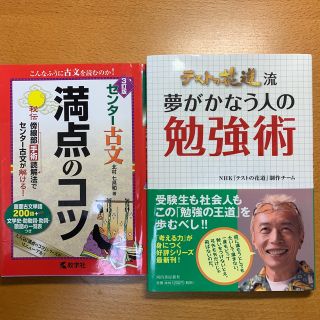 センター古文満点のコツ ３訂版　、テストの花道流夢がかなう人の勉強術(語学/参考書)