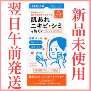 シセイドウ(SHISEIDO (資生堂))の資生堂薬品 イハダ 薬用フェイスプロテクトパウダー(フェイスパウダー)