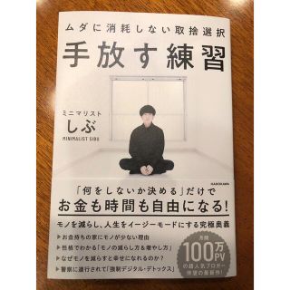 カドカワショテン(角川書店)の手放す練習ムダに消耗しない取捨選択(住まい/暮らし/子育て)