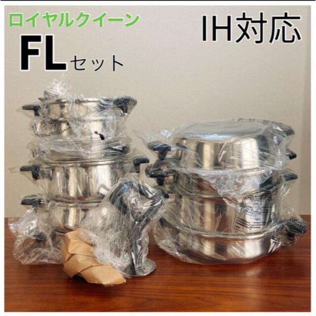 【40%OFF】ロイヤルクイーン FLセット 新品 IH対応キッチン/食器