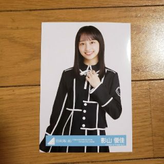 ケヤキザカフォーティーシックス(欅坂46(けやき坂46))の日向坂46　影山優佳(アイドルグッズ)