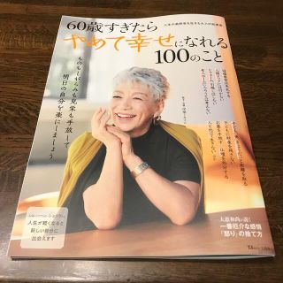 タカラジマシャ(宝島社)の６０歳すぎたらやめて幸せになれる１００のこと(ビジネス/経済)