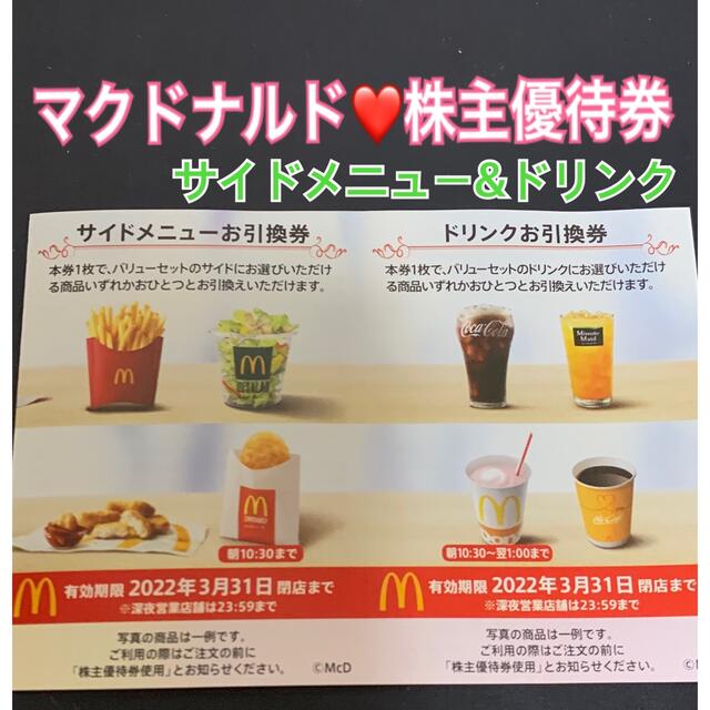 マクドナルド(マクドナルド)の❤️マクドナルド❤️株主優待券『サイドメニュー&ドリンク券』❤️プロフ必読 チケットの優待券/割引券(フード/ドリンク券)の商品写真