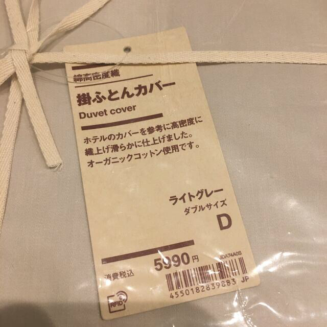 MUJI (無印良品)(ムジルシリョウヒン)の新品未使用　無印良品　掛け布団カバー　ダブル　190×210cm用　ライトグレー インテリア/住まい/日用品の寝具(シーツ/カバー)の商品写真