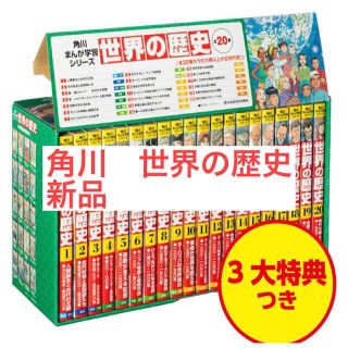 カドカワショテン(角川書店)の【匿名配送】角川まんが学習シリーズ　世界の歴史　3大特典つき全20巻セット (全巻セット)