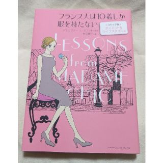 フランス人は１０着しか服を持たない コミック版 ダイエット＆ライフスタイル編(その他)