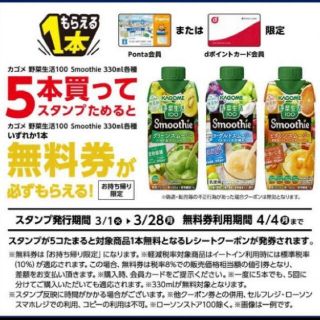 カゴメ　野菜生活100 Smoothie 引換券 5枚(フード/ドリンク券)