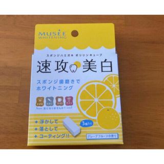 グレープフルーツの香り　ポリリンキューブ　ミュゼ(口臭防止/エチケット用品)