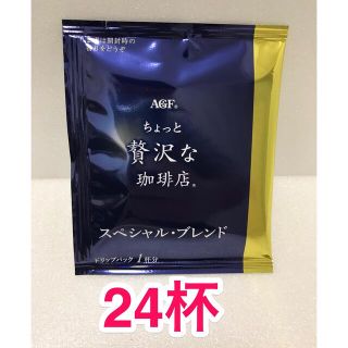 エイージーエフ(AGF)のAGF ちょっと贅沢な珈琲店 ドリップコーヒー　スペシャルブレンド　24杯(コーヒー)