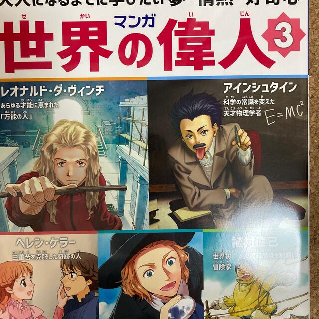 マンガ世界の偉人 大人になるまでに学びたい夢・情熱・好奇心 ５