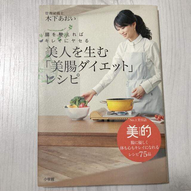 小学館(ショウガクカン)の美人を生む「美腸ダイエット」レシピ 腸を整えればキレイにヤセる エンタメ/ホビーの本(料理/グルメ)の商品写真