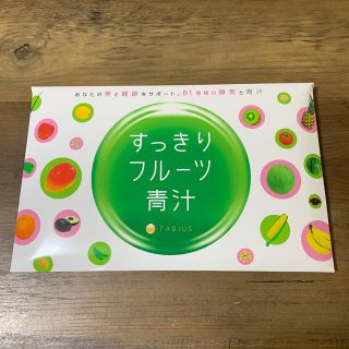 ファビウス(FABIUS)のすっきりフルーツ青汁　未開封(ダイエット食品)