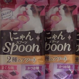 ユニチャーム(Unicharm)の④銀のスプーン 🐈️おやつにゃん spoon 🐟️まぐろ&かつお 2袋セット(猫)