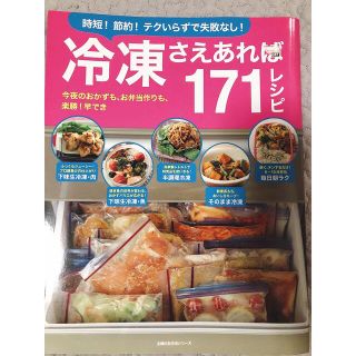 冷凍食品本冷凍さえあれば171レシピ料理(料理/グルメ)