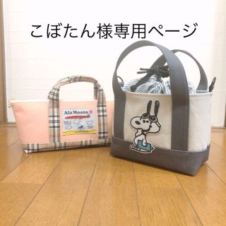 スヌーピー(SNOOPY)の【こぼたん様専用ページ】ハンドメイド　トートバッグ　ポーチ　スヌーピー (バッグ)