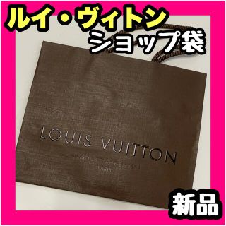 ルイヴィトン(LOUIS VUITTON)のルイヴィトン 紙袋 ショップ袋 ショッパー 茶色 ブラウン 小さめ 小物サイズ(ショップ袋)