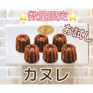 コストコ(コストコ)の⭐数量限定・特別価格⭐コストコ カヌレ 6個入り(菓子/デザート)