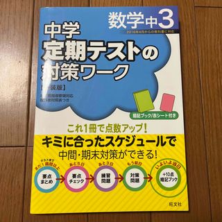 オウブンシャ(旺文社)の中学定期テストの対策ワーク 数学 中3(語学/参考書)