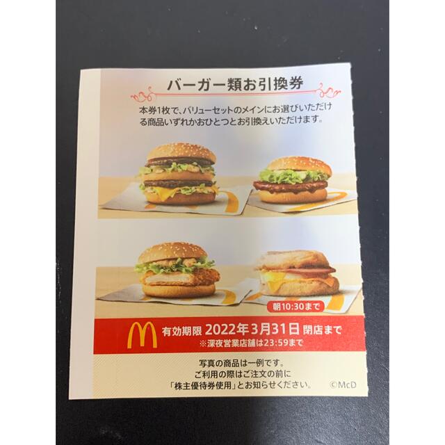 マクドナルド(マクドナルド)の❤️マクドナルド❤️株主優待バーガー券★１枚❤️プロフ必読 チケットの優待券/割引券(フード/ドリンク券)の商品写真