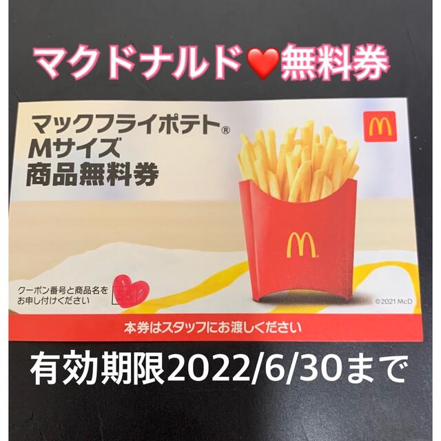 マクドナルド(マクドナルド)の❤️マクドナルド❤️『マックフライポテト』Mサイズ★無料券１枚★プロフ必読 チケットの優待券/割引券(フード/ドリンク券)の商品写真