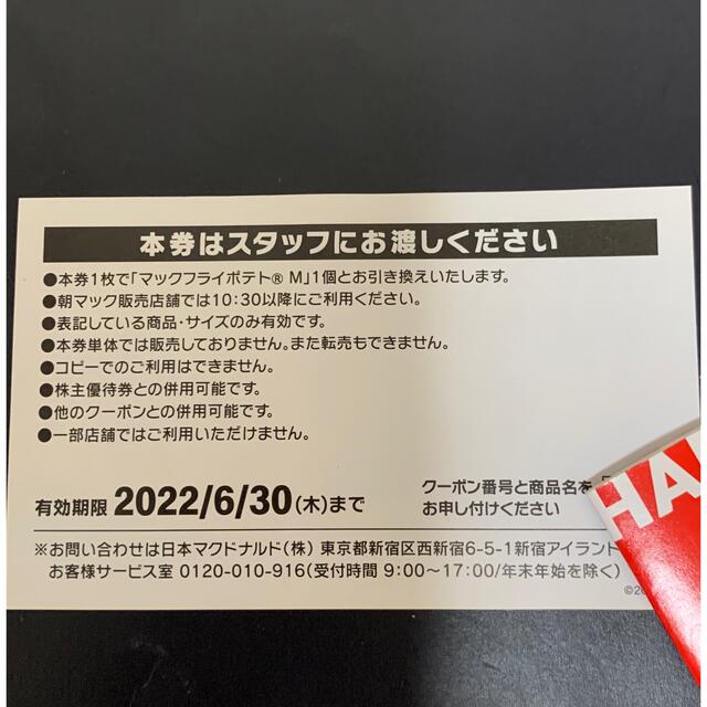 マクドナルド(マクドナルド)の❤️マクドナルド❤️『マックフライポテト』Mサイズ★無料券１枚★プロフ必読 チケットの優待券/割引券(フード/ドリンク券)の商品写真