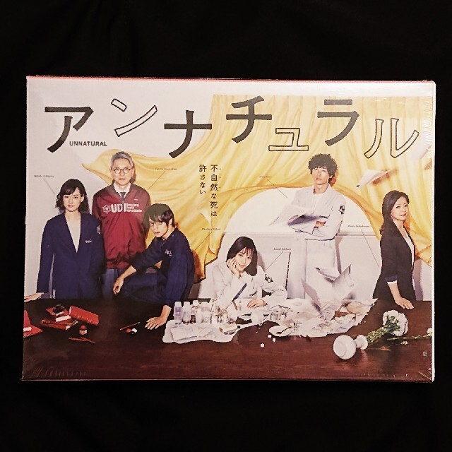 【再入荷！】 アンナチュラル　DVD-BOX TVドラマ