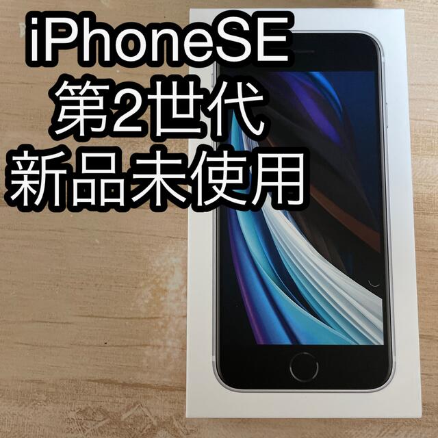 新品未使用 iPhoneSE 第2世代 64GB ブラック 本体