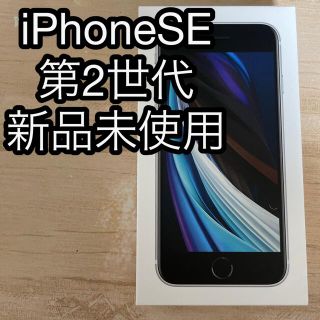 アイフォーン(iPhone)の【新品未使用】iPhone SE 2 第二世代 64GB 本体 ホワイト(携帯電話本体)