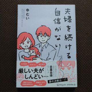 夫婦を続ける自信がない(その他)