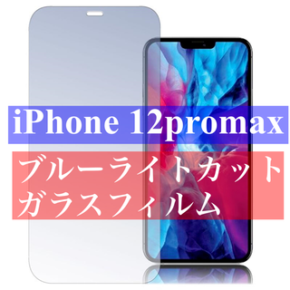 iPhone12プロマックス　ブルーライトカット　 強化ガラスフィルム(保護フィルム)