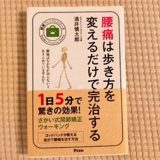 腰痛は歩き方を変えるだけで完治する(健康/医学)