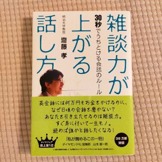 雑談力が上がる話し方 ３０秒でうちとける会話のル－ル(その他)