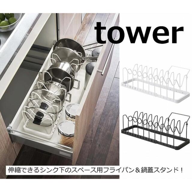 山善(ヤマゼン)の山崎実業 tower フライパンスタンド 調理器具 鍋蓋 収納 伸縮  インテリア/住まい/日用品のキッチン/食器(収納/キッチン雑貨)の商品写真