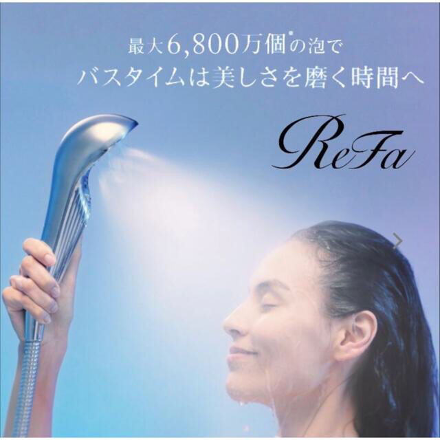 ReFa(リファ)のリファ ファインバブルS ReFa FINE シャワーヘッド コスメ/美容のコスメ/美容 その他(その他)の商品写真