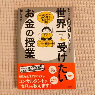 世界一受けたいお金の授業(ビジネス/経済)