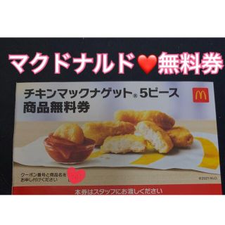 マクドナルド(マクドナルド)の❤️マクドナルド❤️チキンマックナゲット5ピース★無料券★１枚★プロフ必読(フード/ドリンク券)