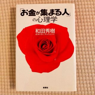 「お金が集まる人」の心理学(ビジネス/経済)