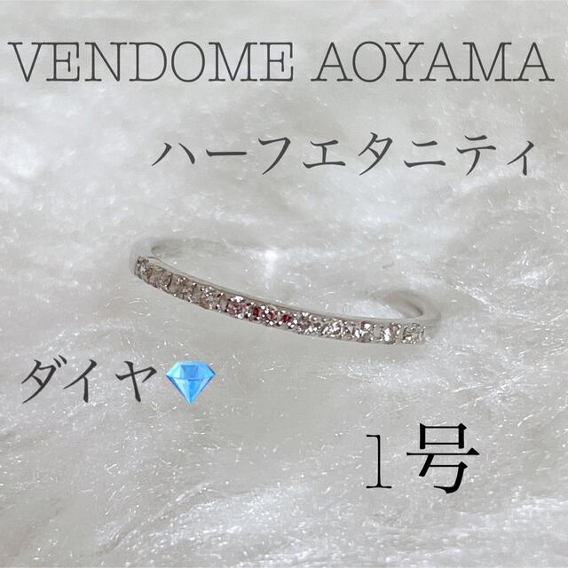 100％の保証 Aoyama Vendome - 1号　ダイヤモンド　エテ ピンキーリング K10 AOYAMA VENDOME リング(指輪)