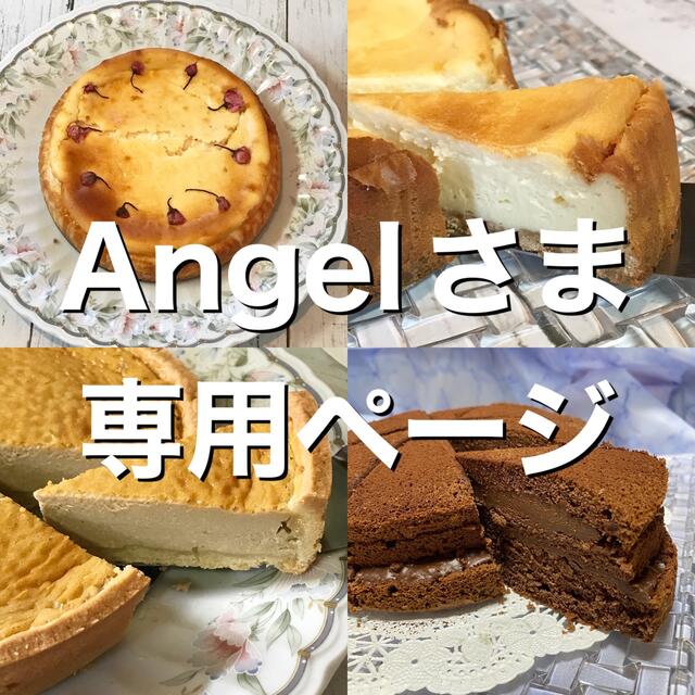 angelさま専用