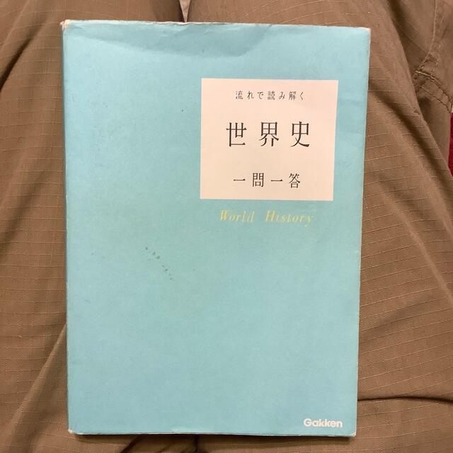 流れで読み解く世界史一問一答 エンタメ/ホビーの本(語学/参考書)の商品写真