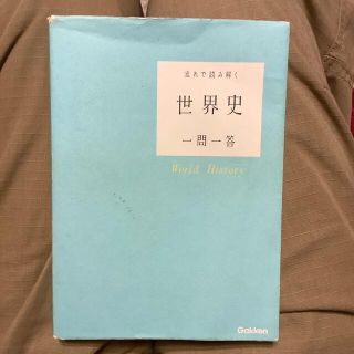 流れで読み解く世界史一問一答(語学/参考書)