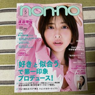 non・no(ノンノ) 2022年 05月号(その他)