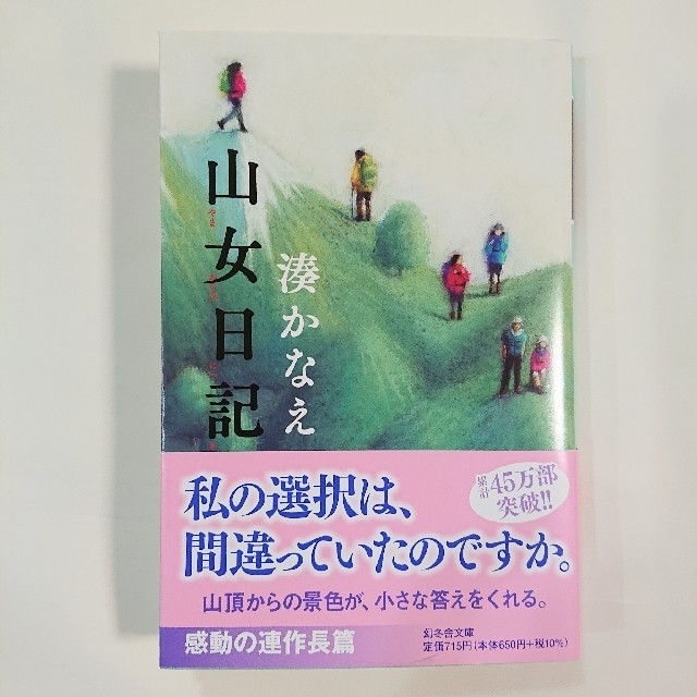 幻冬舎(ゲントウシャ)の山女日記 エンタメ/ホビーの本(文学/小説)の商品写真