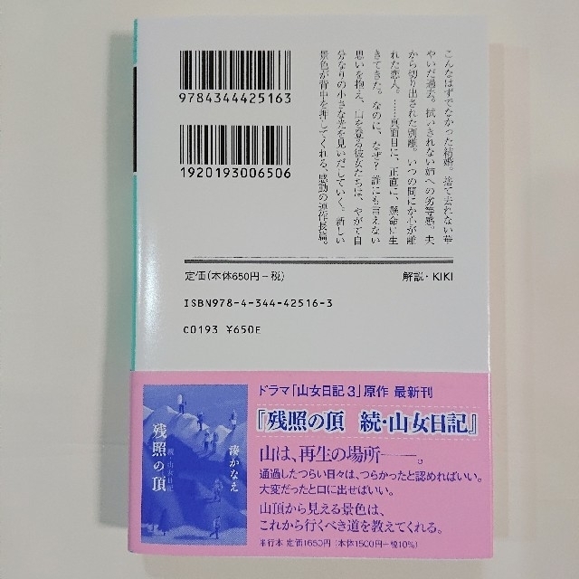 幻冬舎(ゲントウシャ)の山女日記 エンタメ/ホビーの本(文学/小説)の商品写真