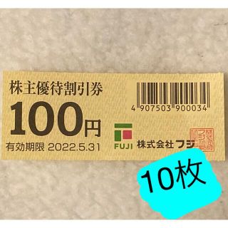 フジ 株主優待割引券 100円券 10枚(ショッピング)